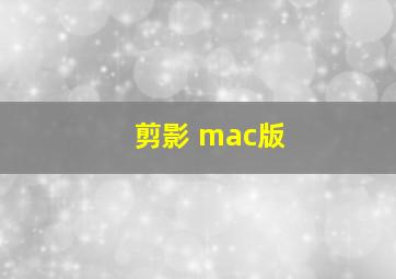 剪影 mac版